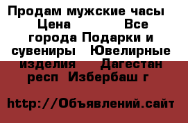 Продам мужские часы  › Цена ­ 2 990 - Все города Подарки и сувениры » Ювелирные изделия   . Дагестан респ.,Избербаш г.